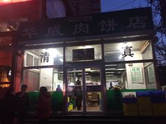 -清真永恒华威肉饼(潘家园店)