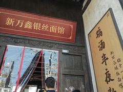 -新万鑫银丝面·非遗无锡味(惠山古镇店)