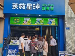 门面-茶救星球·蔬果茶(东城万达店)