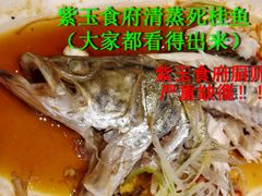 清蒸死桂鱼-紫玉食府