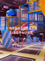 -反弹蹦床公园·亲子乐园·团建·派对(青岛融创茂店)