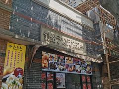 门面-大壶春生煎(四川中路店)