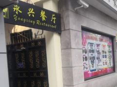 -永兴餐厅(复兴中路店)