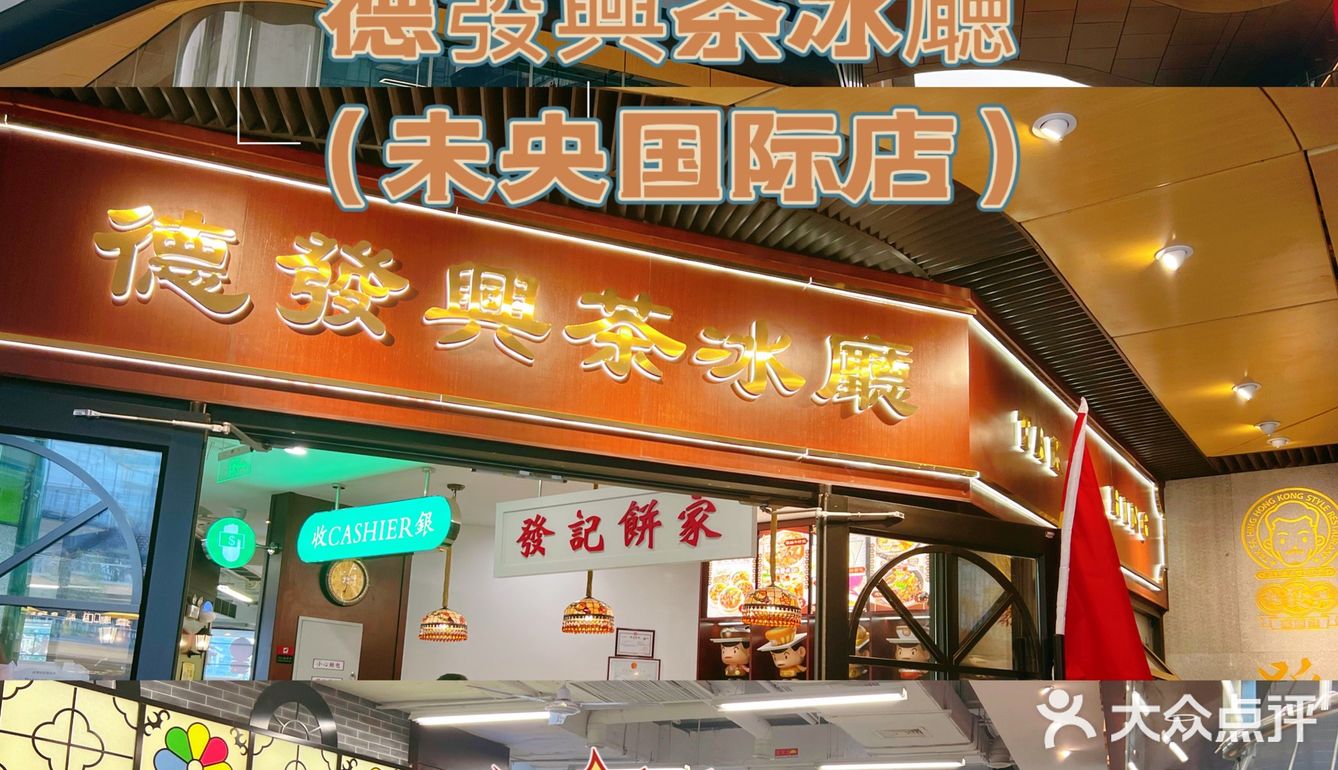 西安探店//最适合带小朋友去的港式茶餐厅·德發興
