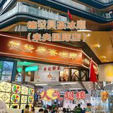 西安探店//最适合带小朋友去的港式茶餐厅·德發興