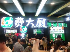 等位区-费大厨辣椒炒肉(黄兴中心广场店)