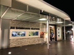 -无招牌海鲜餐厅(怡丰城店)