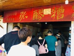 -张醪糟