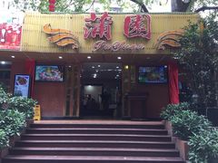 门面-蒲园食堂(中山大学广州校区南校园店)
