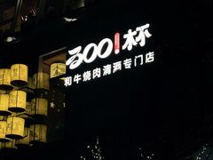 -300杯·和牛烧肉清酒专门店(廊里店)