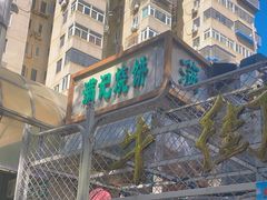 -满记烧饼(牛街东里小区一区店)