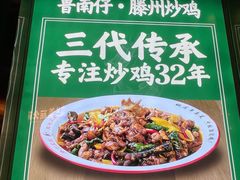 -鲁南仔·滕州炒鸡(经三路店)