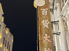 -福合埕牛肉丸(福平路店)