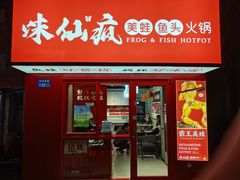 门面-味仙疯美蛙鱼头(清扬路总店)
