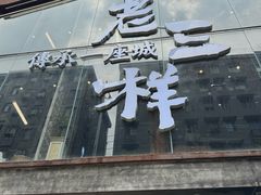 -老三样·旧食新味(万寿宫店)