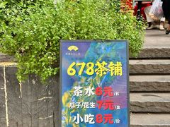 -听香·678茶铺(猛追湾店)