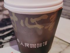 -人民咖啡馆(四行仓库店)