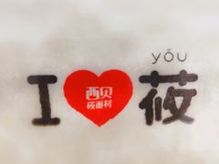 -西贝莜面村(近铁城市广场店)