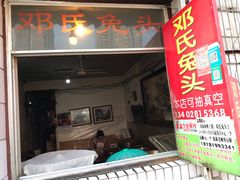 门面-邓氏兔头