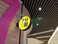 -7分甜(苏州中心店)
