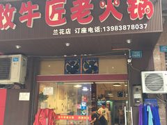 门面-利姐牧牛匠老火锅(兰花店)
