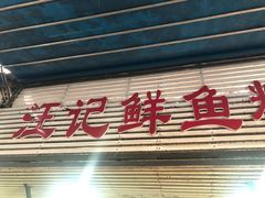 门面-汪记鲜鱼糊汤粉(沈阳路总店)
