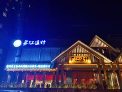 -丹江渔村(望京店)