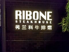 门面-弗兰克牛排西餐厅Ribone steak house(柠檬花园店)