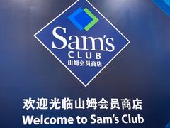 -山姆会员商店(上海浦东店)