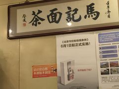 -马记伊源斋涮肉·清真菜(潘家园古玩市场店)