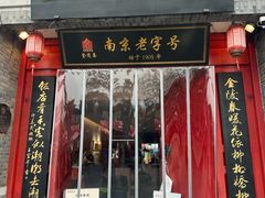 -金陵家宴·金陵春·南京菜(夫子庙店)