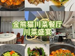 -金熊猫川菜餐厅