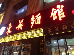 门面-范贤光鸡公煲(平乐园总店)