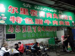 -清真马乐贝腊牛肉蛋黄菜夹馍(马蓉洒金桥店)