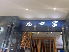 -九田家黑牛烤肉(溧水万达店)