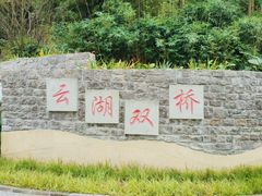 -重庆彩云湖湿地公园