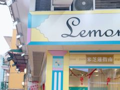 -柠檬车露(卖草地店)