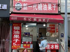 -邓记新一代糖油果子(四川煤管局供销公司职工宿舍店)