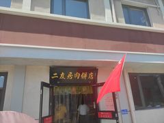 门面-华天二友居肉饼(宫门口店)