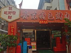 -丹东特色烤肉(学府路一部店)