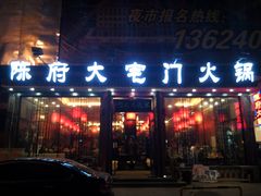 -陈府大宅门成都火锅·手切鲜肉(太原街店)