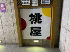 门面-桃屋日本料理(清华科技园店)