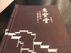 -惠丰堂饭庄(北洼路店)