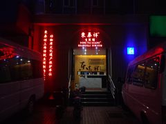门面-东泰祥生煎馆(重庆北路店)