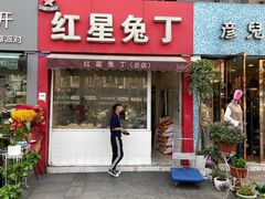 门面-红星兔丁(东风大桥店)