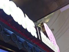 -粉粉乐鲷鱼烧(美罗城店)