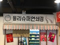 -Meet Sun韩式大排档(五一广场7MALL店)
