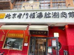 -清真·北京老门框爆肚涮肉馆(凤城六路店)