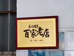 -陈记饮食店(菜园墩店)