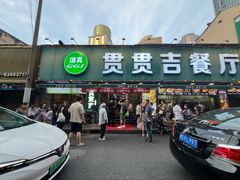 -贯贯吉·清真餐厅(浙江中路店)